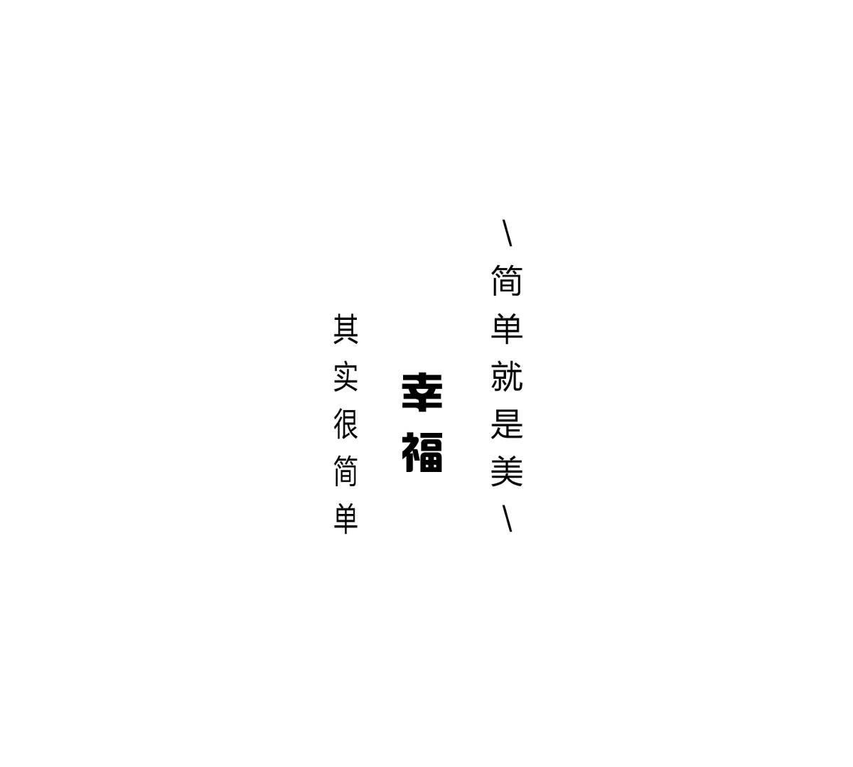 字體幸福編排