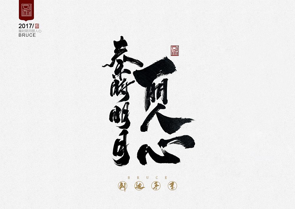 攻守道-劉迪-書法字體