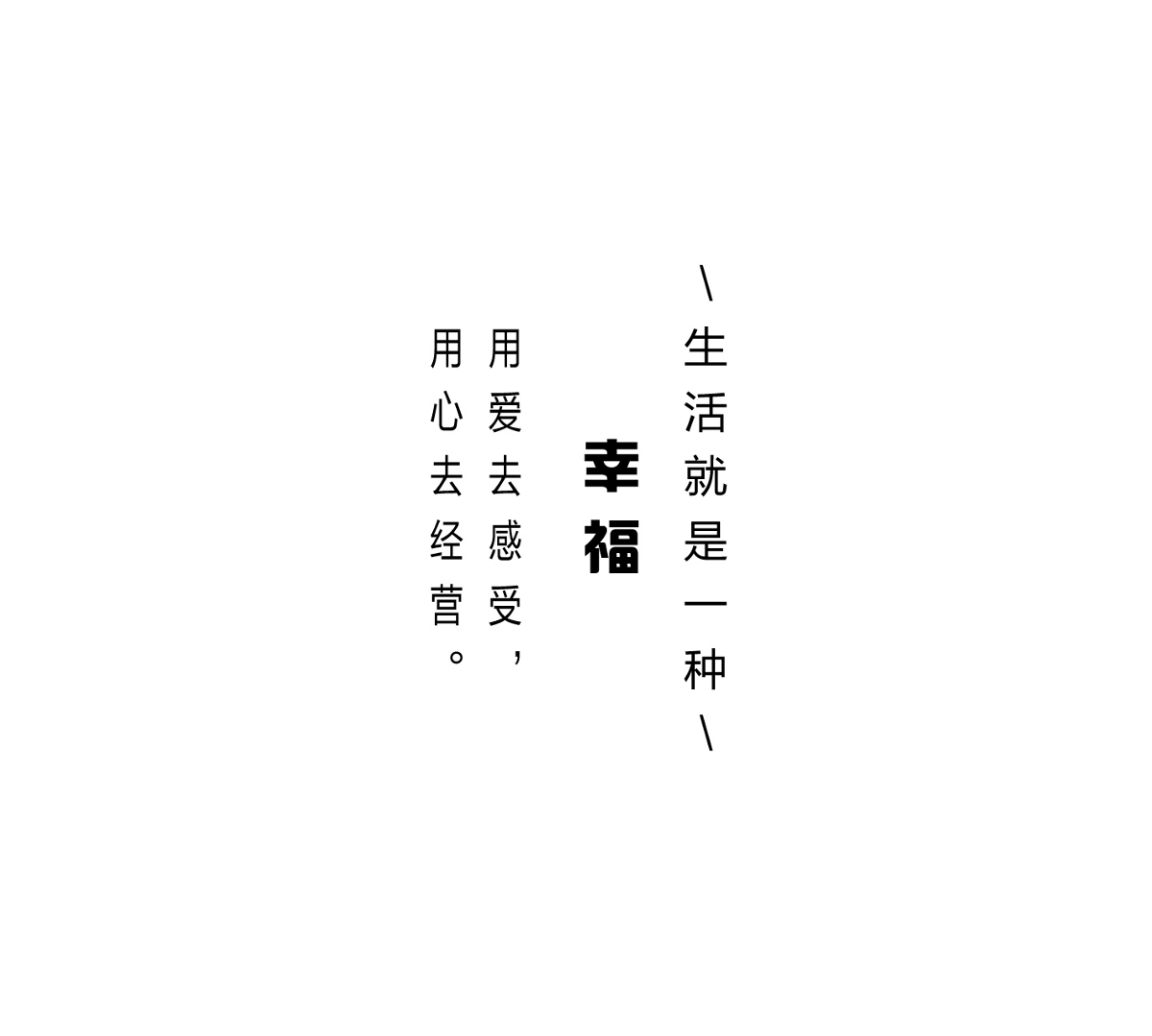 字體幸福編排