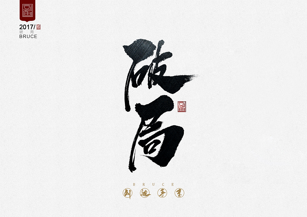 攻守道-劉迪-書法字體