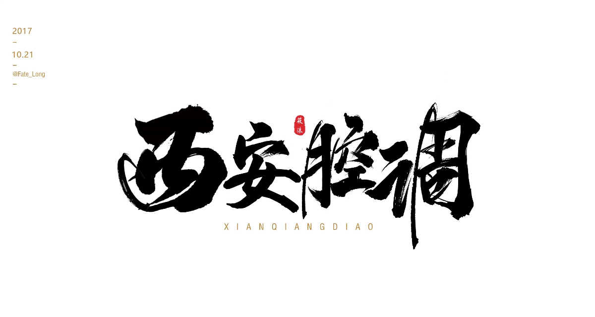 造字—近期字體設(shè)計(jì)