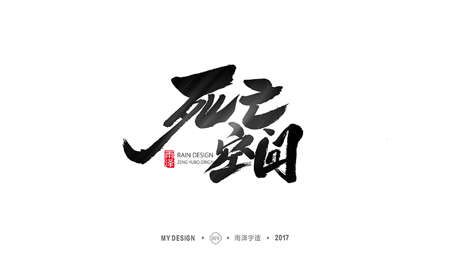 雨泽/十一月游戏专题字