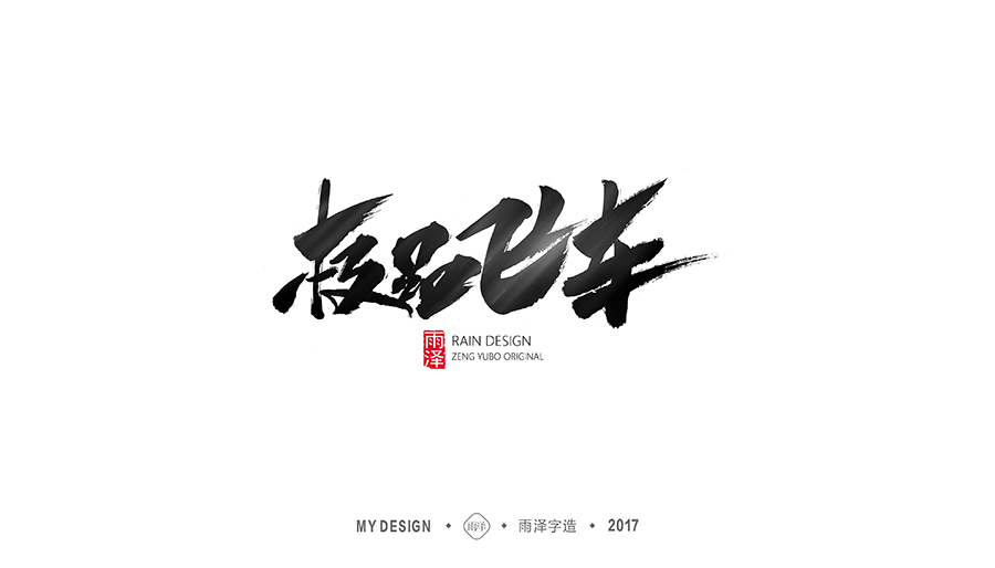 雨泽/十一月游戏专题字