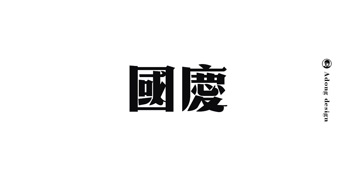 字體設計