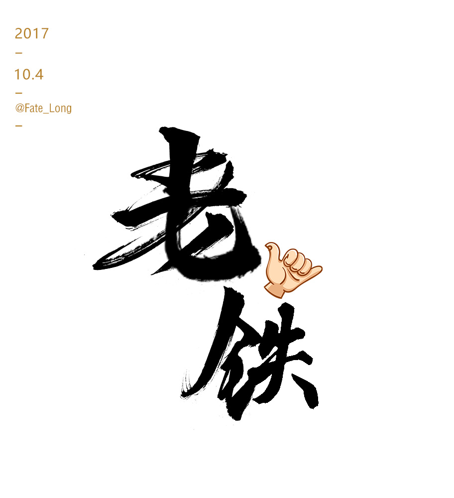 造字—近期字體設(shè)計(jì)