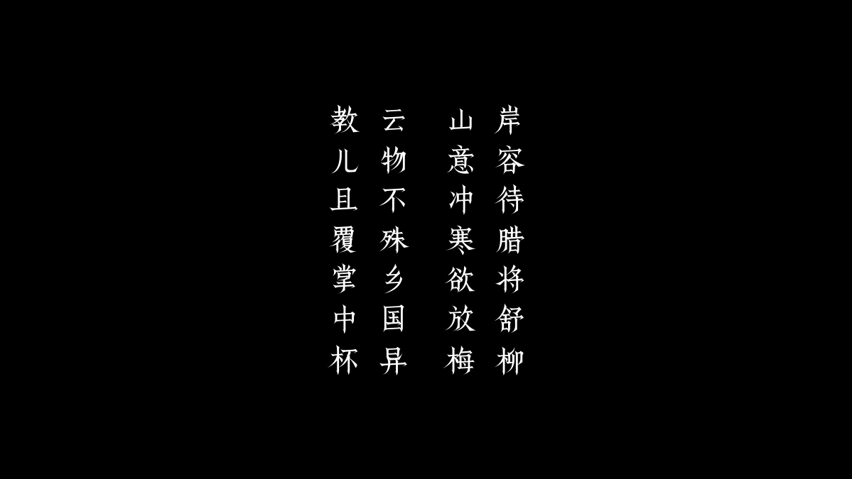 [三調(diào)體]