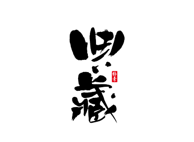 書法字记 × 14期