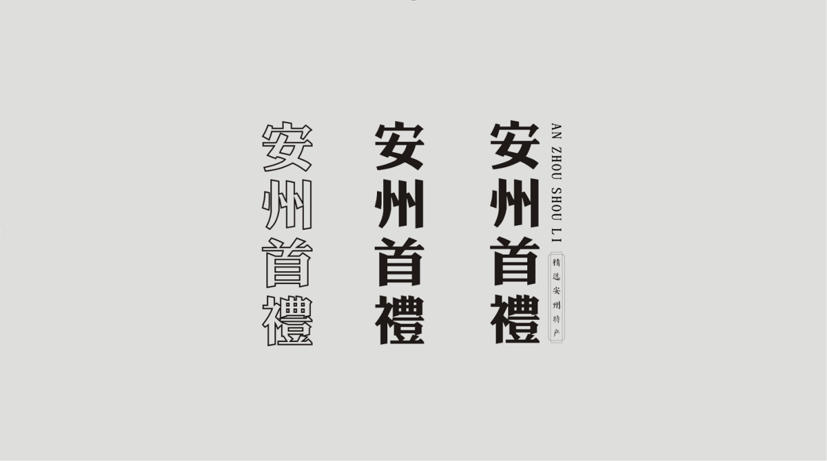 新生代品牌創(chuàng)意設(shè)計(jì)丨安州首禮