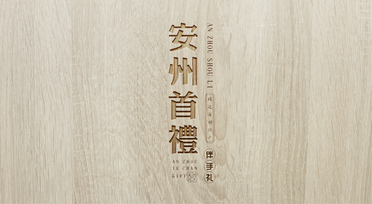 新生代品牌創(chuàng)意設(shè)計(jì)丨安州首禮