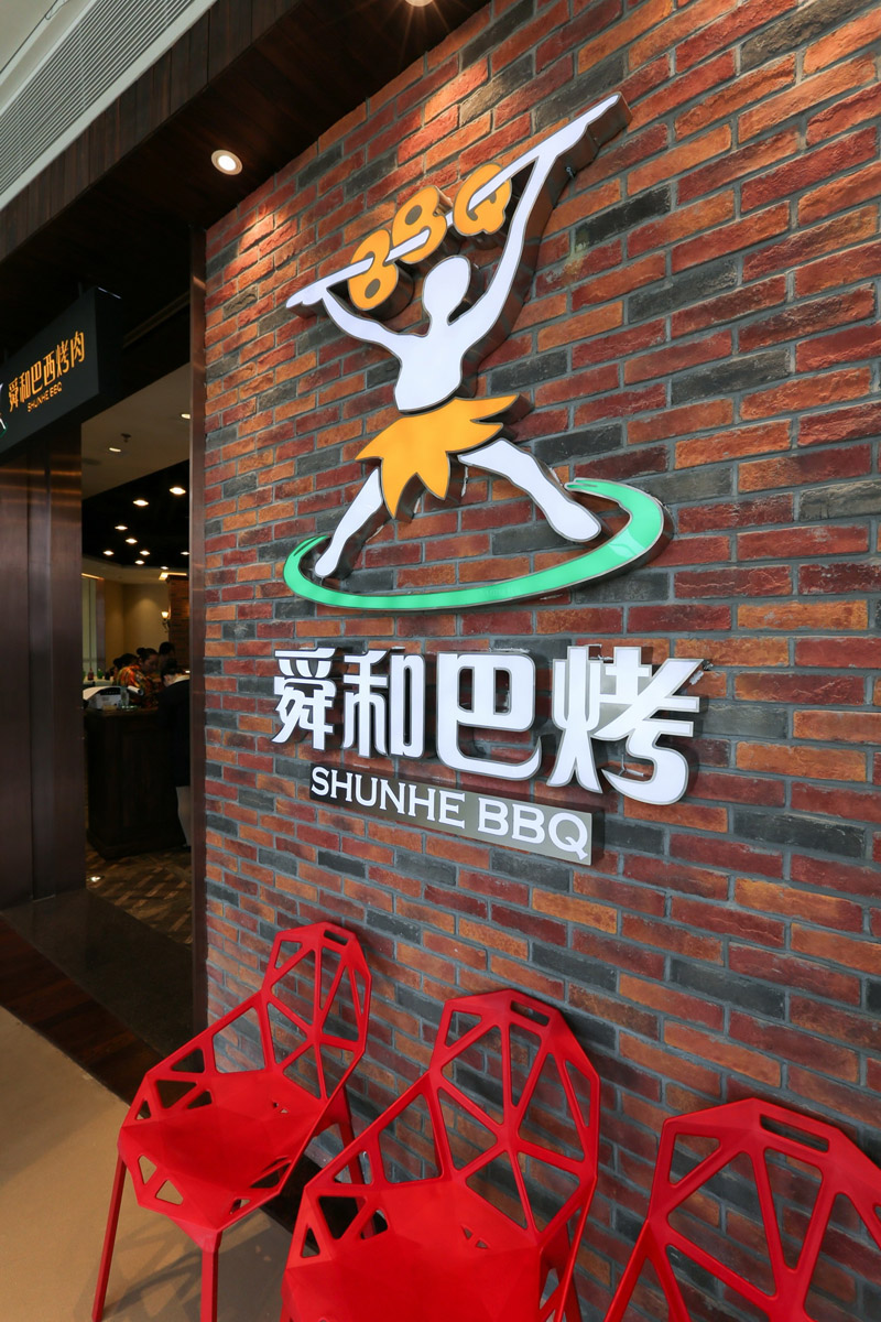 舜和巴西烤肉店-成都烤肉店設(shè)計(jì)|成都烤肉店裝修|成都專業(yè)烤肉店設(shè)計(jì)公司|成都特色烤肉店設(shè)計(jì)公司