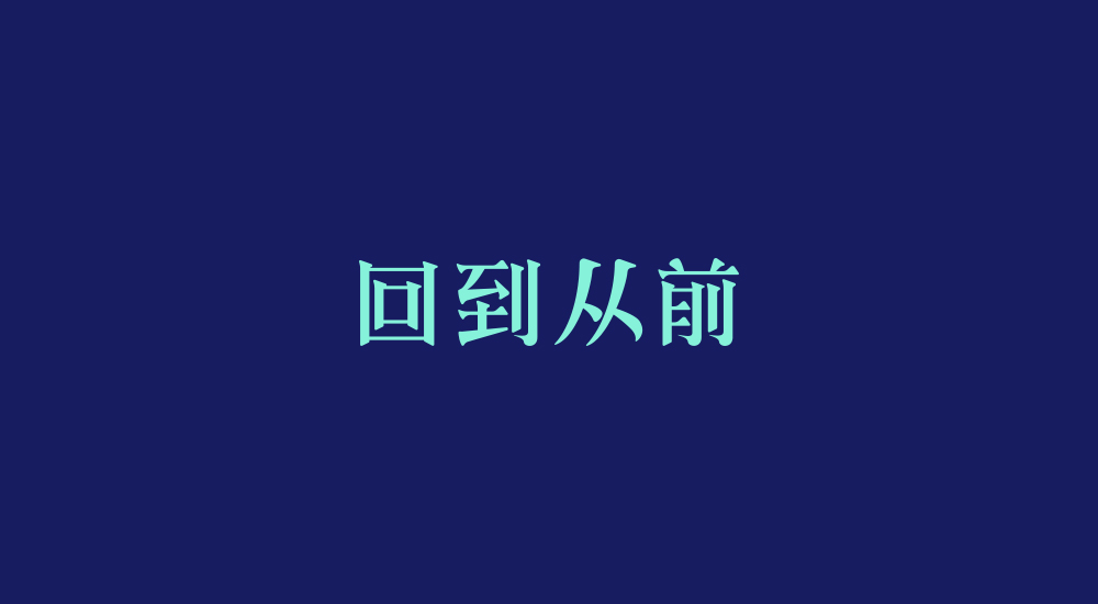 字體練習(xí)第七波