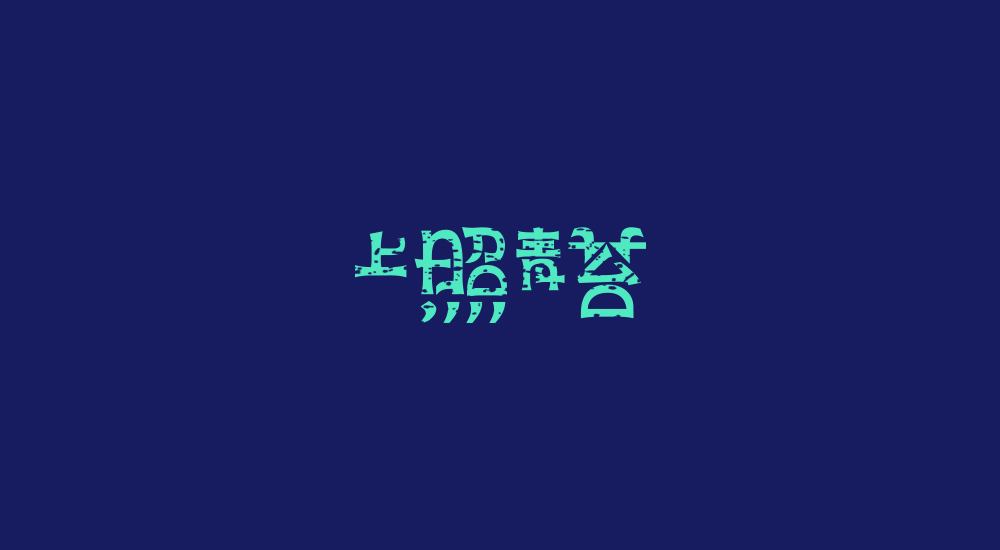 字体练习第七波