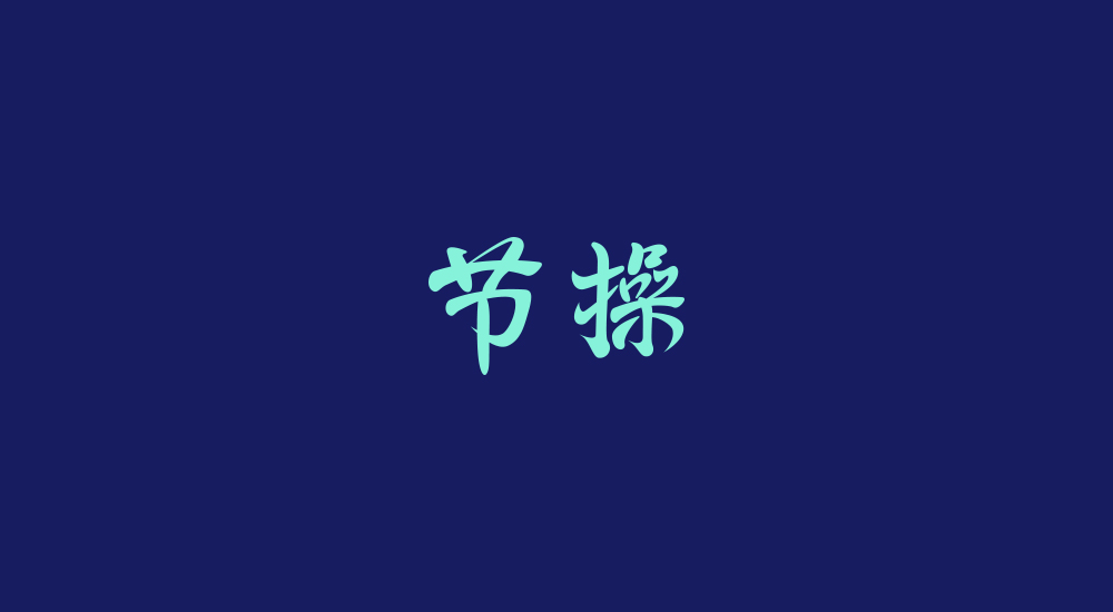 字體練習(xí)第七波