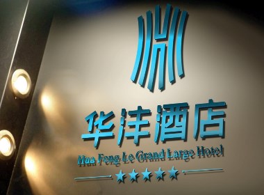 华沣酒店vi设计/酒店vi/酒店logo