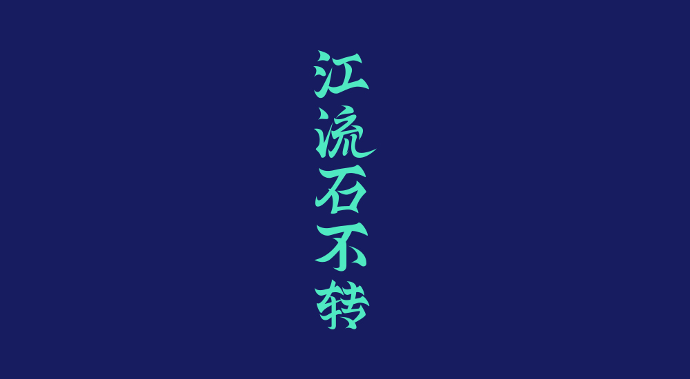 字體練習(xí)第七波