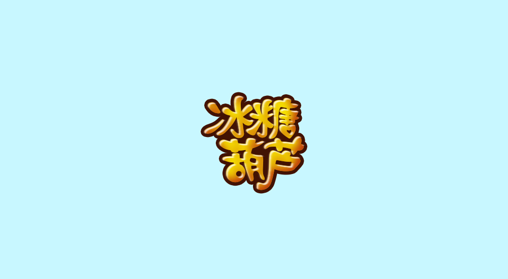 字体练习第七波