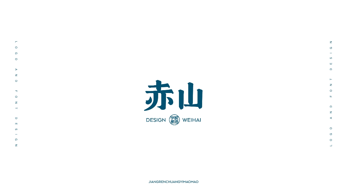 【匠人出品】字说威海 第二辑
