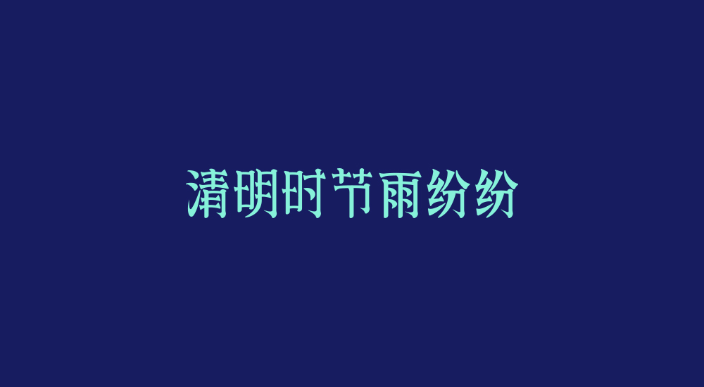 字体练习第七波