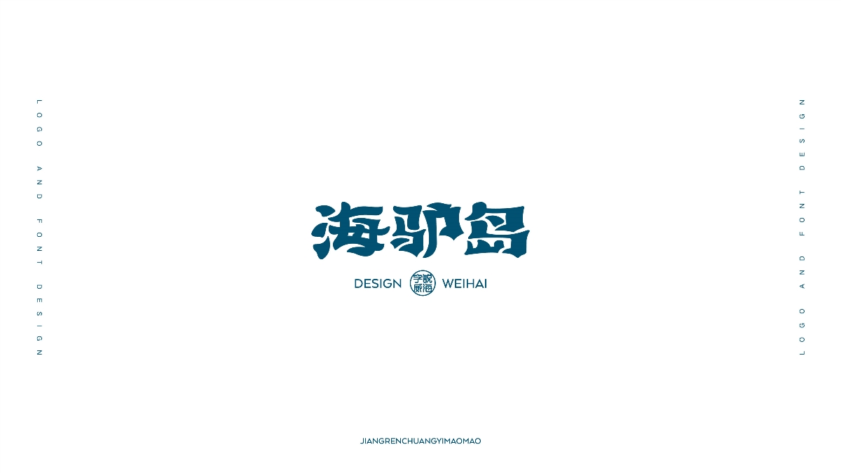 【匠人出品】字说威海 第二辑