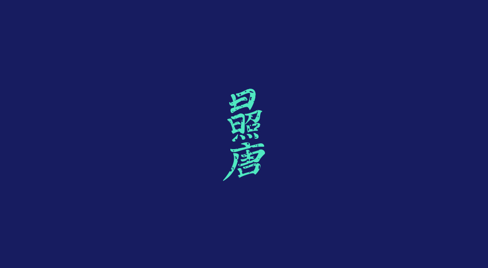 字體練習第七波