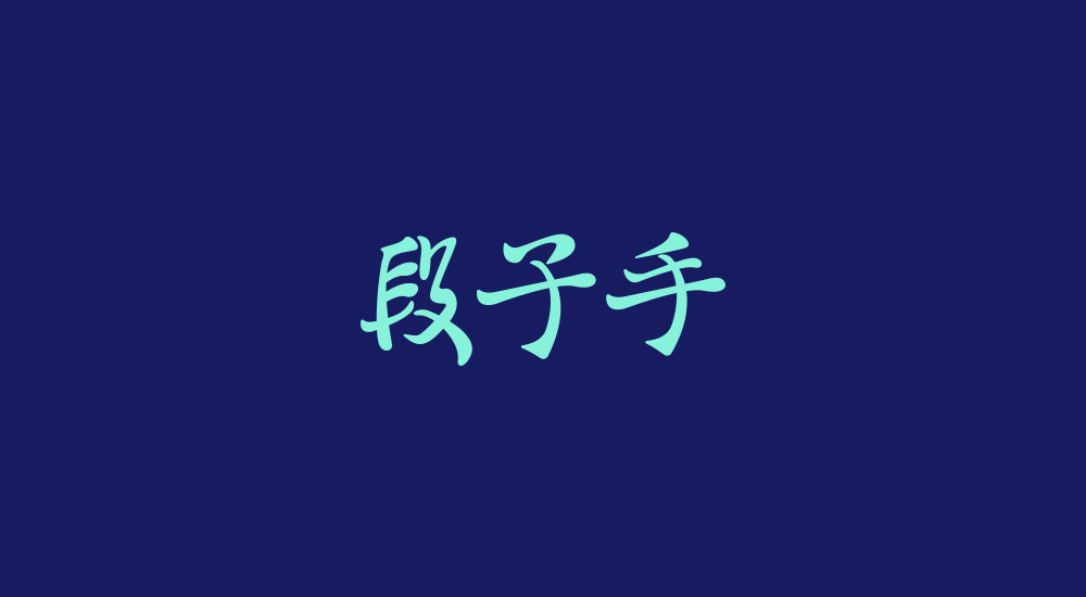 字體練習(xí)第七波