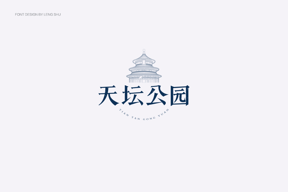 半月字集—北京的美好