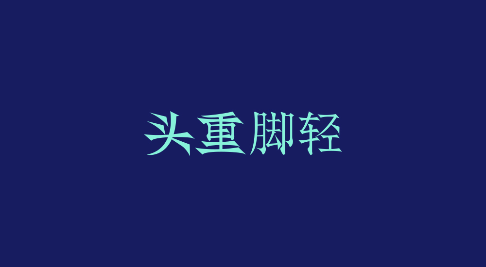 字体练习第七波