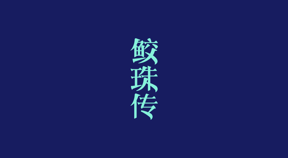 字體練習(xí)第七波