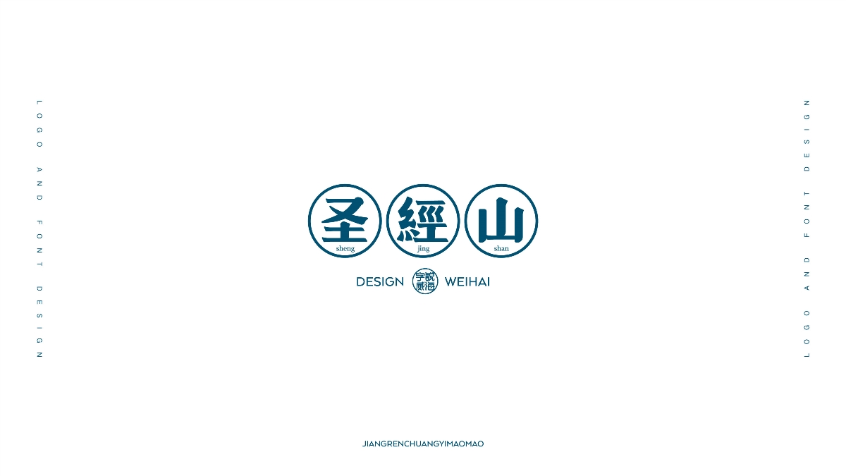 【匠人出品】字说威海 第二辑