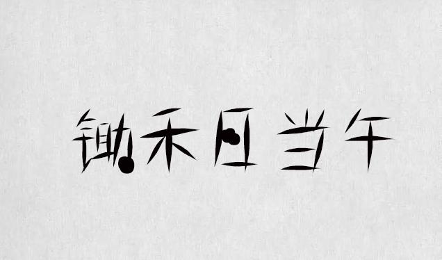 逐浪字庫(kù)打造最全的書法字體，最全的合集（字體書法欣賞下載）