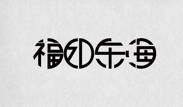 逐浪字庫打造最全的書法字體，最全的合集（字體書法欣賞下載）