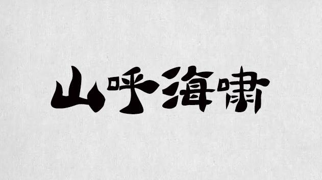 逐浪字庫(kù)打造最全的書法字體，最全的合集（字體書法欣賞下載）