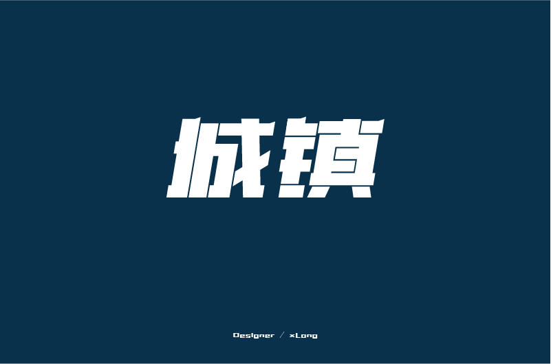 字體設(shè)計合集（2014-2015）