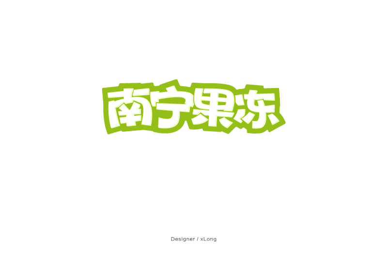 创意字体设计练习（一）