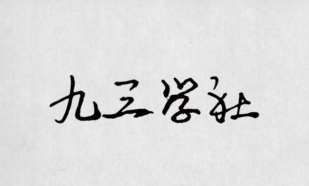 逐浪字庫打造最全的書法字體，最全的合集（字體書法欣賞下載）