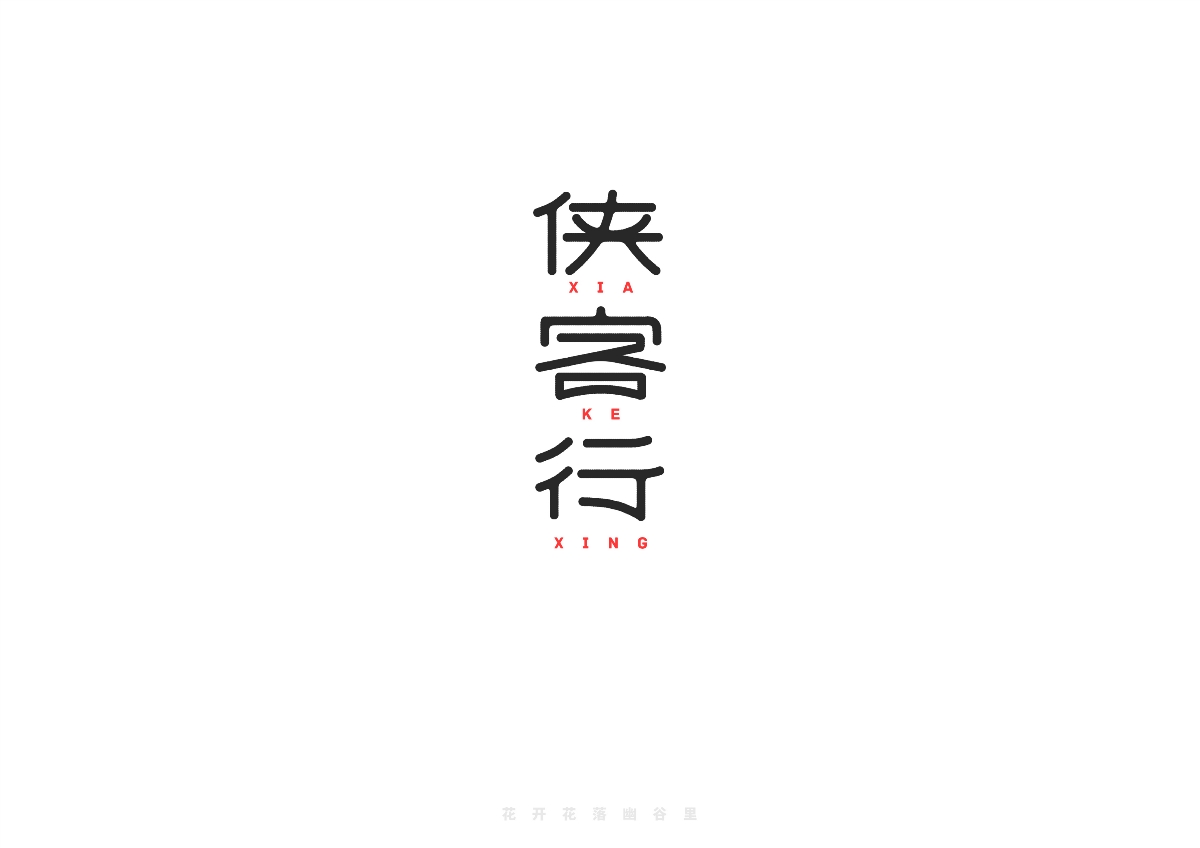 字體設計 # 拾貳 #