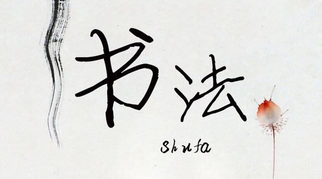 逐浪字庫(kù)打造最全的書法字體，最全的合集（字體書法欣賞下載）