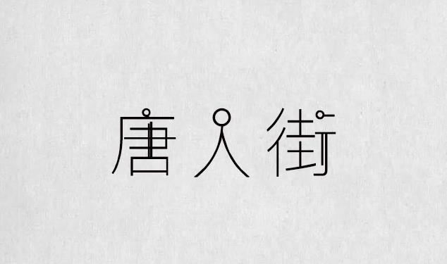 逐浪字库打造最全的书法字体，最全的合集（字体书法欣赏下载）