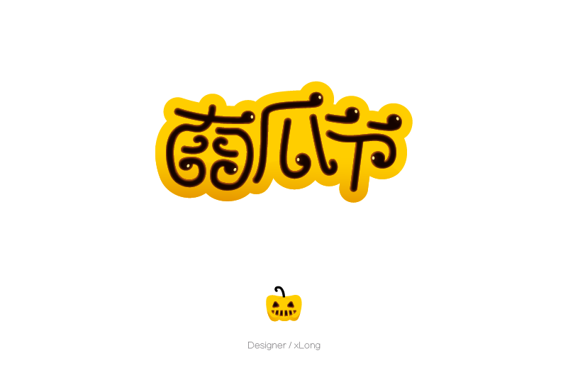 字体设计合集（2014-2015）