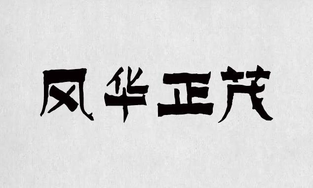 逐浪字库打造最全的书法字体，最全的合集（字体书法欣赏下载）