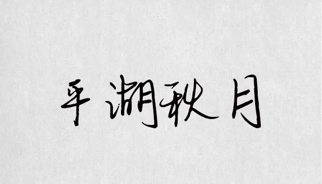 逐浪字库打造最全的书法字体，最全的合集（字体书法欣赏下载）