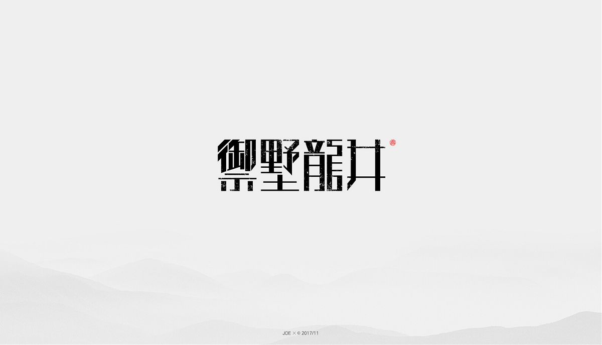 中式logo二十例