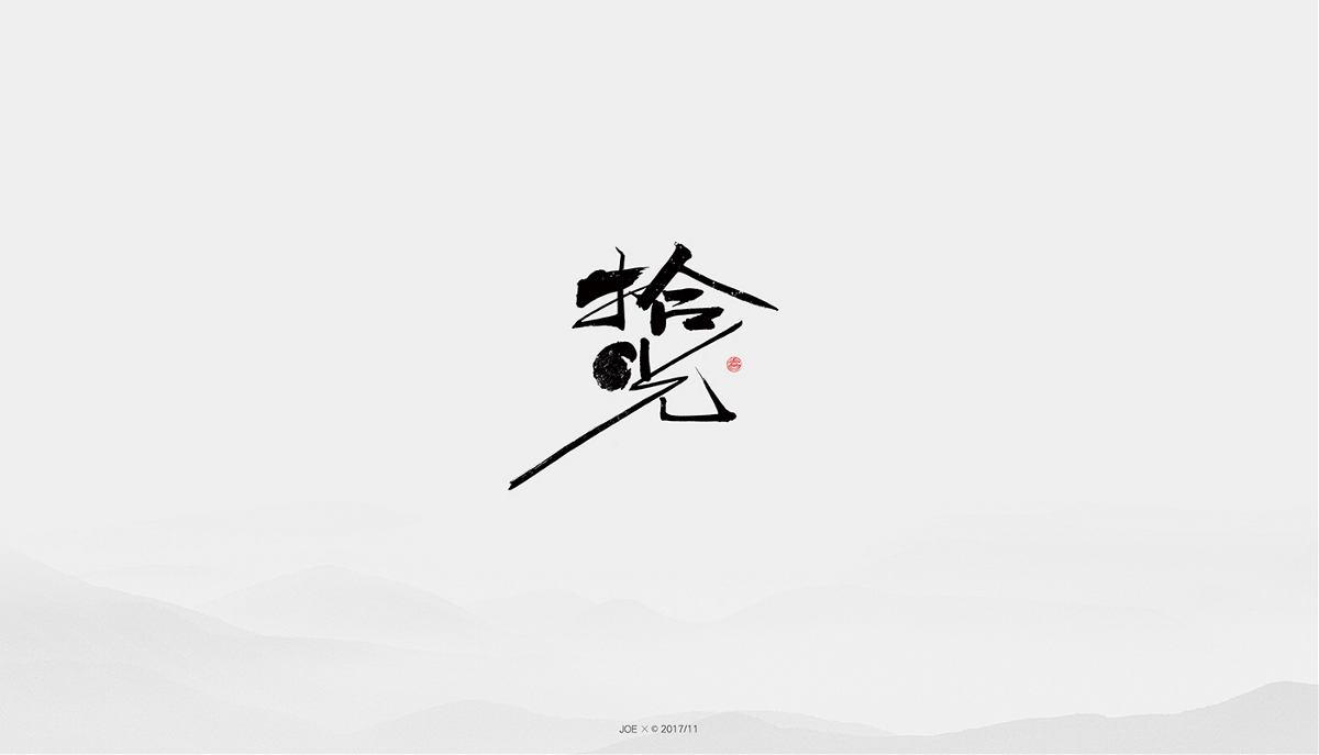 中式logo二十例