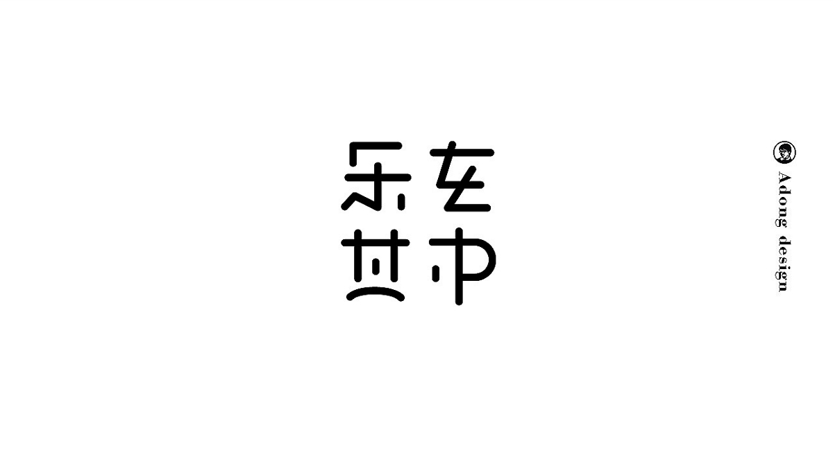 小黑造字