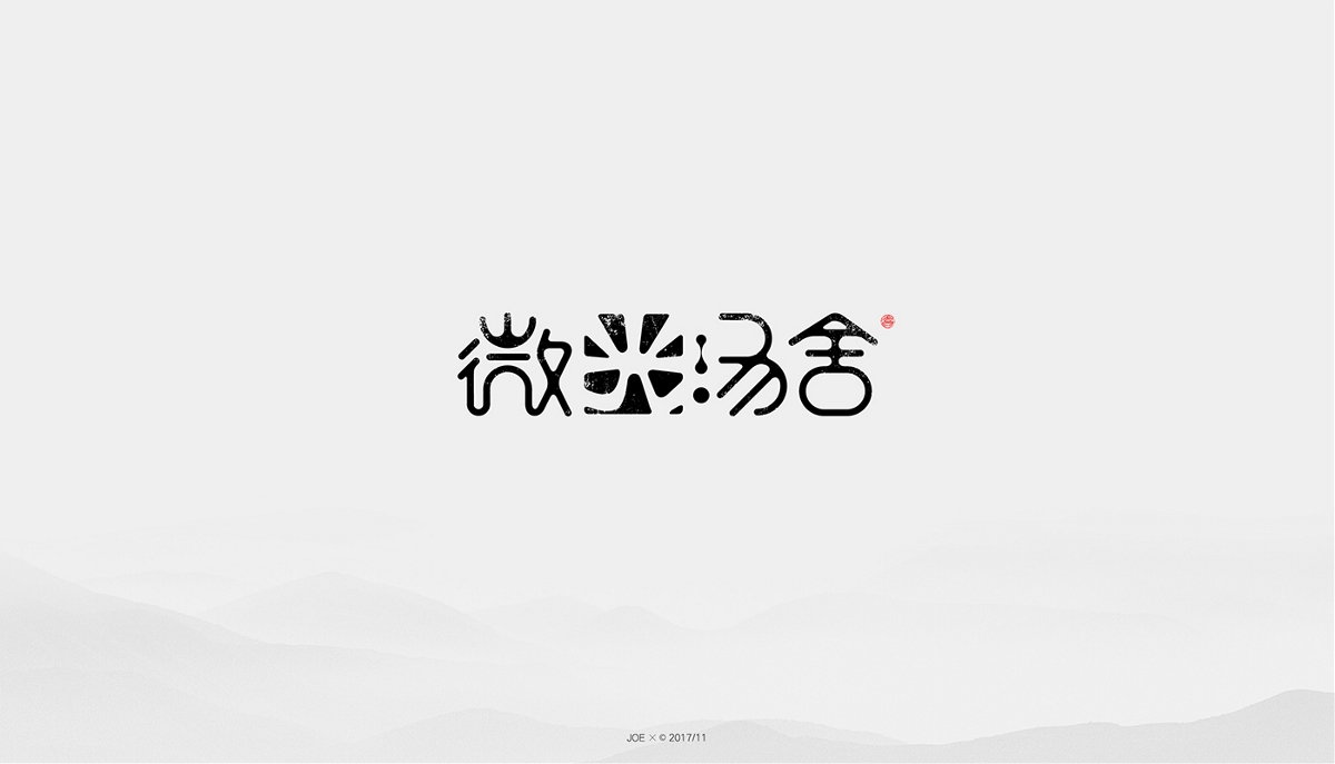 中式logo二十例