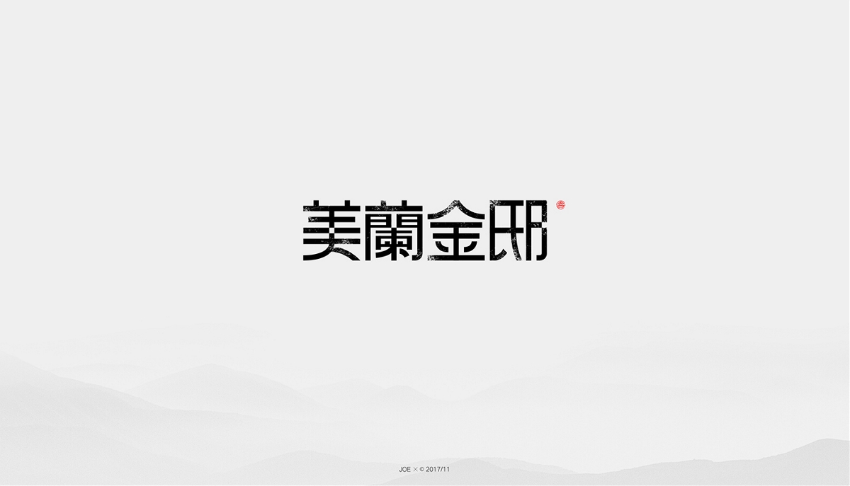 中式logo二十例