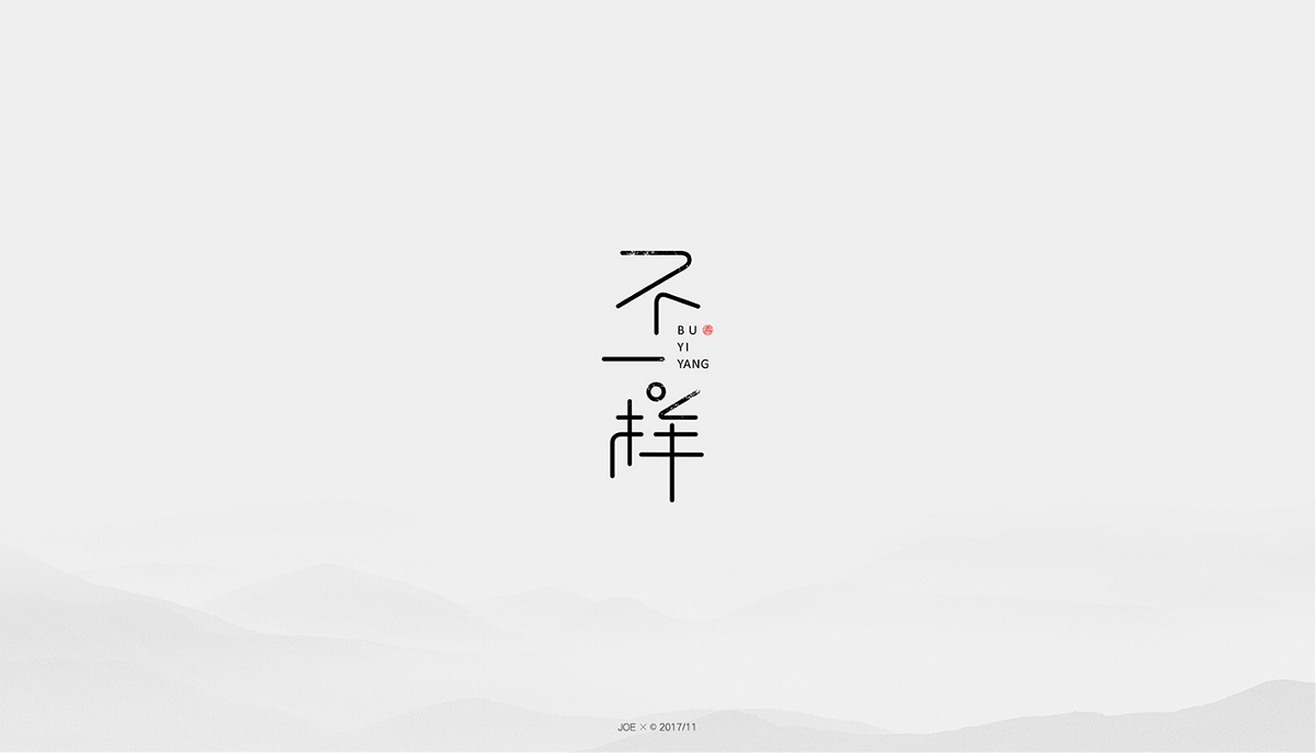 中式logo二十例