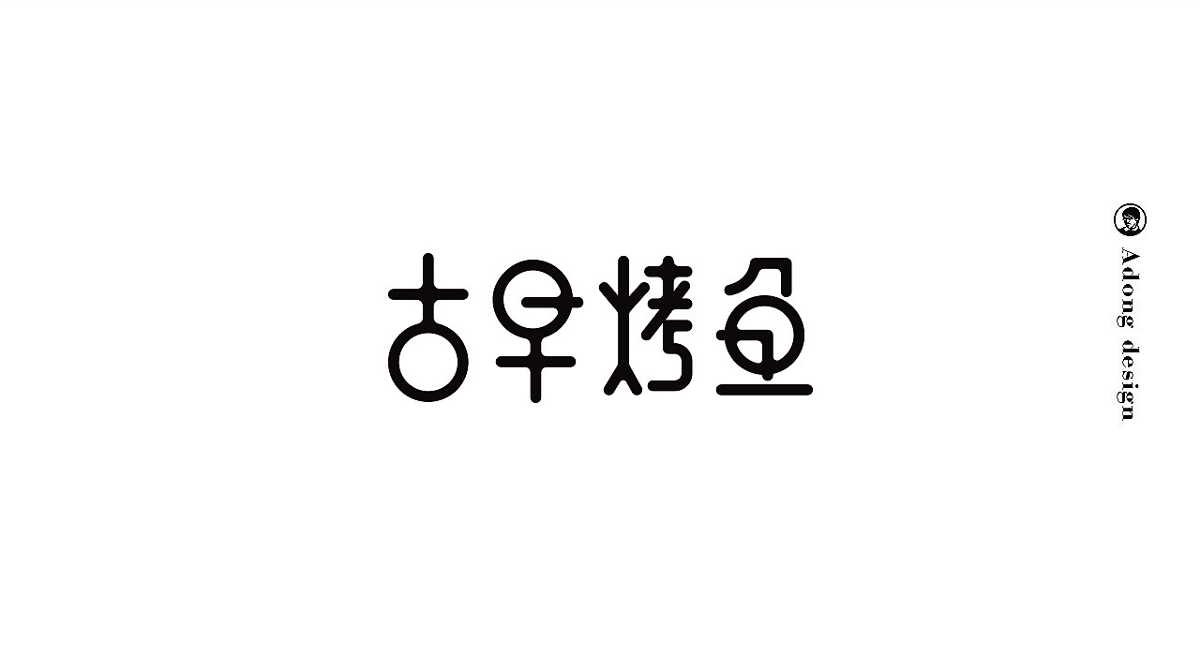 小黑造字