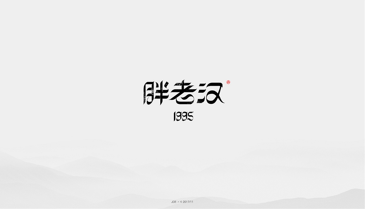 中式logo二十例