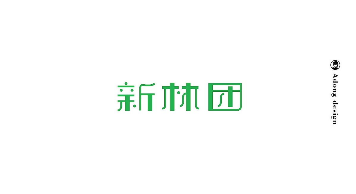 小黑造字